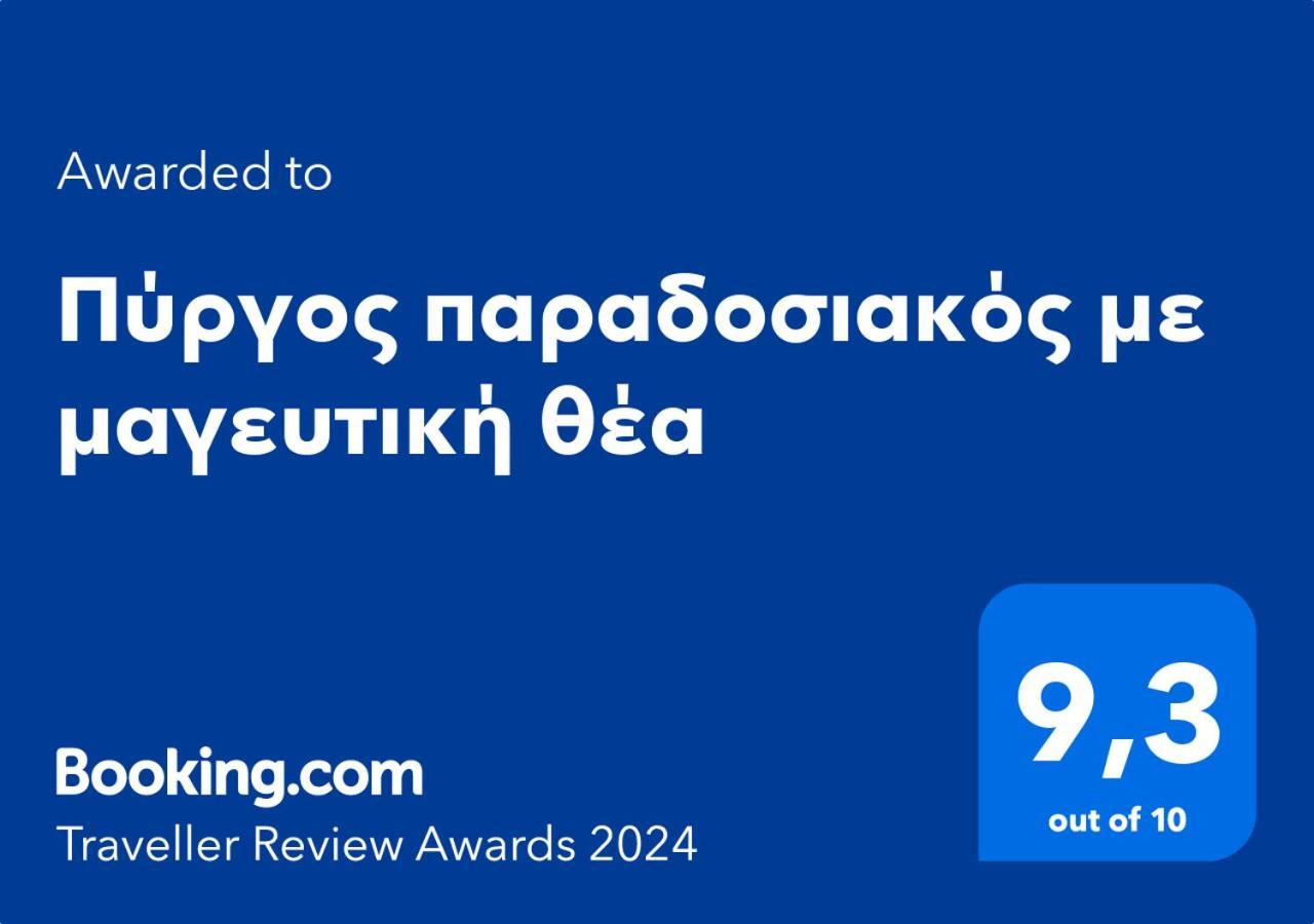 Πύργος Παραδοσιακός Με Μαγευτική Θέα - Villa Traditional Tower With Amazing Sea View アレオポリ エクステリア 写真